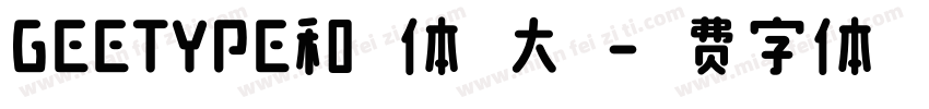 GEETYPE和音体 大粗字体转换